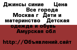 Джинсы синие . › Цена ­ 250 - Все города, Москва г. Дети и материнство » Детская одежда и обувь   . Амурская обл.